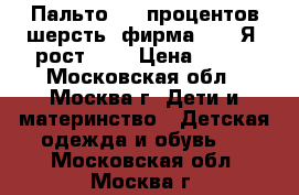 Пальто, 40 процентов шерсть, фирма mini Я, рост 152 › Цена ­ 900 - Московская обл., Москва г. Дети и материнство » Детская одежда и обувь   . Московская обл.,Москва г.